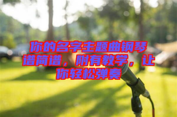 你的名字主題曲鋼琴譜簡譜，附有教學(xué)，讓你輕松彈奏