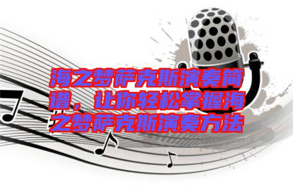 海之夢薩克斯演奏簡譜，讓你輕松掌握海之夢薩克斯演奏方法