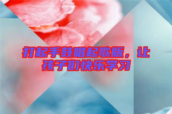 打起手鼓唱起歌版，讓孩子們快樂(lè)學(xué)習(xí)