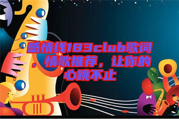 感情線183club歌詞，情歌推薦，讓你的心跳不止