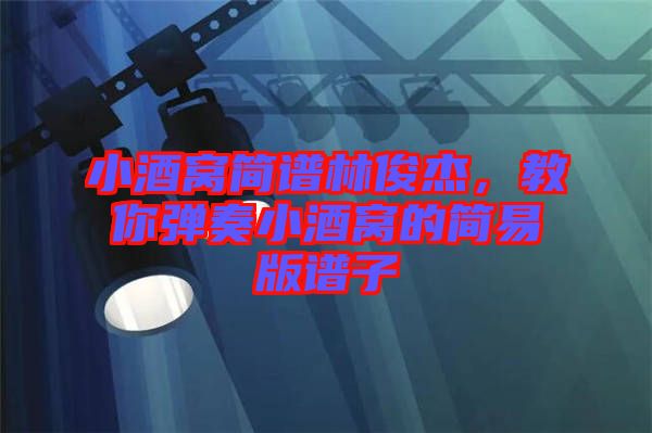 小酒窩簡譜林俊杰，教你彈奏小酒窩的簡易版譜子