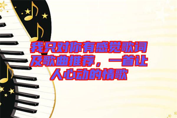 我只對你有感覺歌詞及歌曲推薦，一首讓人心動的情歌