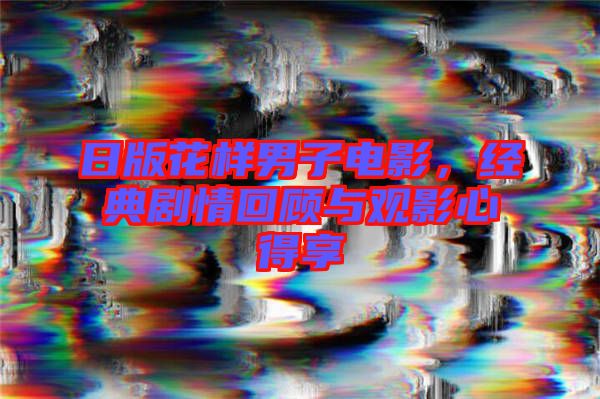 日版花樣男子電影，經(jīng)典劇情回顧與觀影心得享