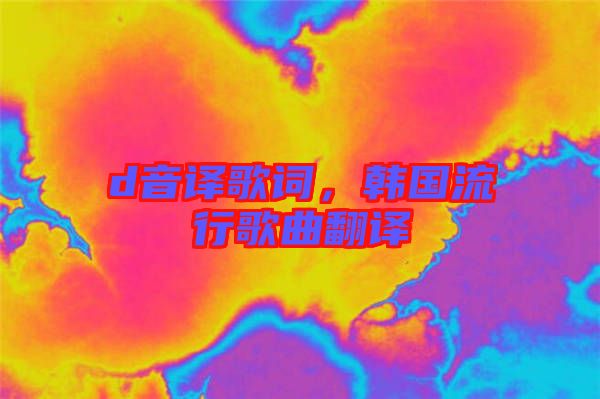 d音譯歌詞，韓國(guó)流行歌曲翻譯