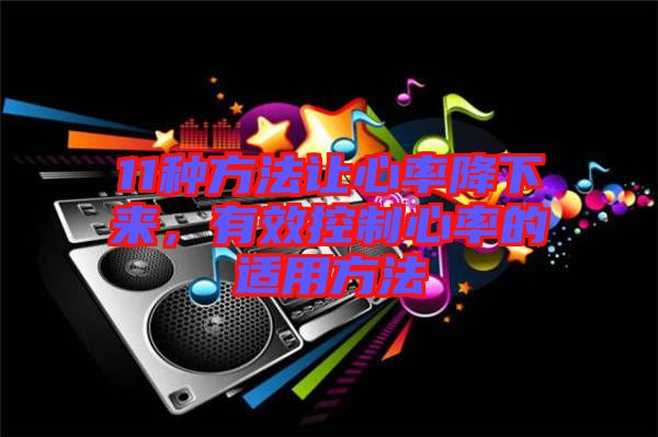 11種方法讓心率降下來，有效控制心率的適用方法
