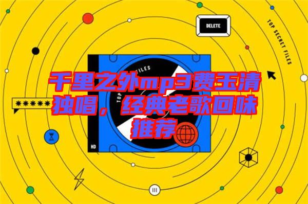 千里之外mp3費(fèi)玉清獨(dú)唱，經(jīng)典老歌回味推薦