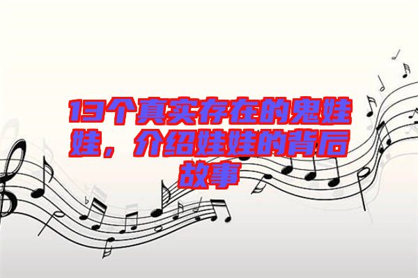 13個真實存在的鬼娃娃，介紹娃娃的背后故事
