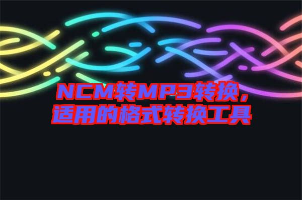NCM轉MP3轉換，適用的格式轉換工具
