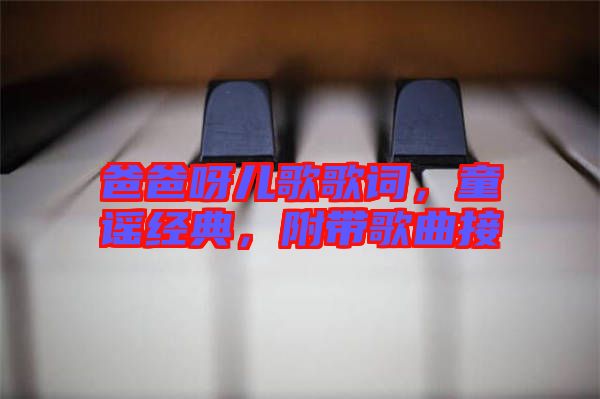 爸爸呀兒歌歌詞，童謠經(jīng)典，附帶歌曲接