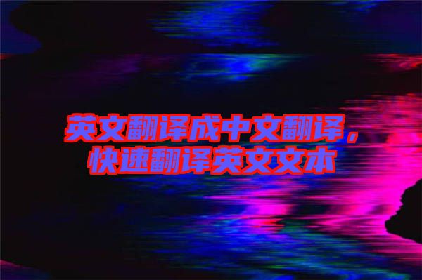 英文翻譯成中文翻譯，快速翻譯英文文本
