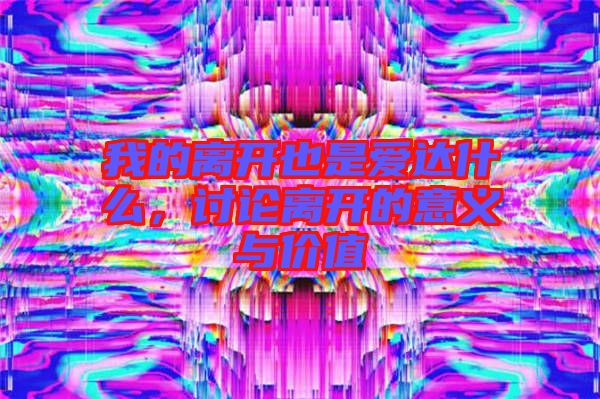 我的離開(kāi)也是愛(ài)達(dá)什么，討論離開(kāi)的意義與價(jià)值