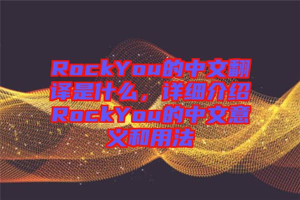 RockYou的中文翻譯是什么，詳細(xì)介紹RockYou的中文意義和用法