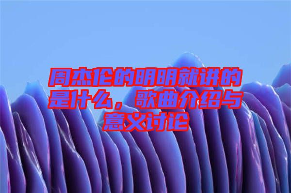周杰倫的明明就講的是什么，歌曲介紹與意義討論