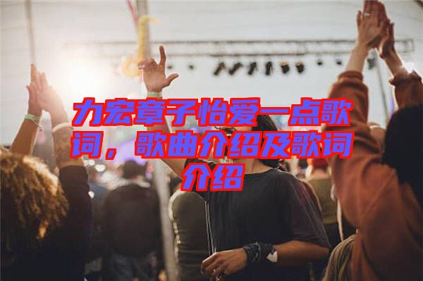 力宏章子怡愛一點(diǎn)歌詞，歌曲介紹及歌詞介紹