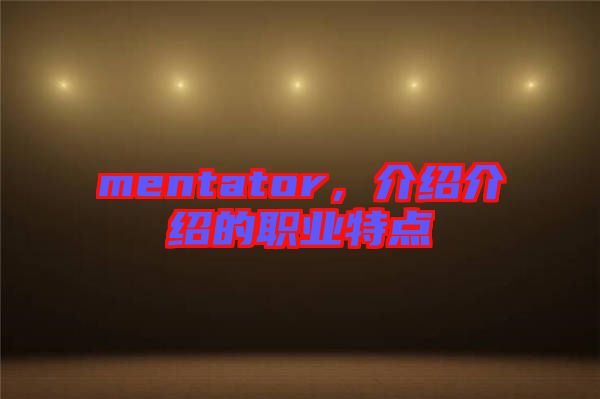 mentator，介紹介紹的職業(yè)特點(diǎn)