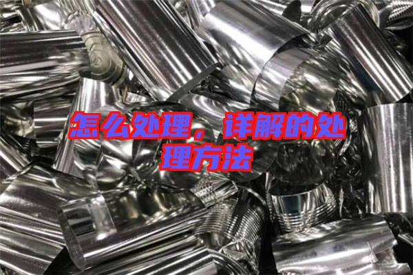 怎么處理，詳解的處理方法