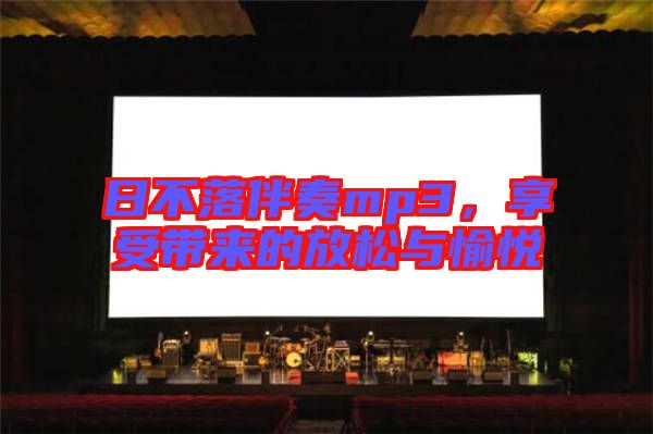 日不落伴奏mp3，享受帶來的放松與愉悅