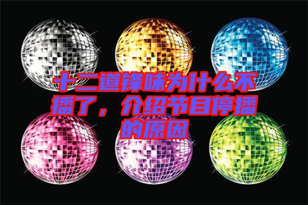 十二道鋒味為什么不播了，介紹節(jié)目停播的原因