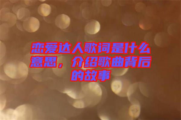 戀愛達人歌詞是什么意思，介紹歌曲背后的故事