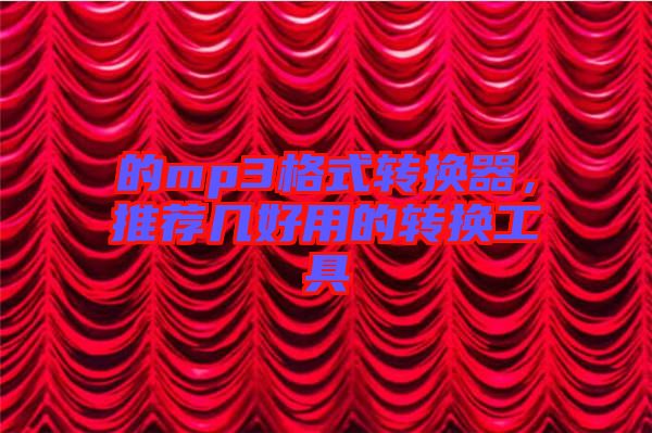 的mp3格式轉(zhuǎn)換器，推薦幾好用的轉(zhuǎn)換工具