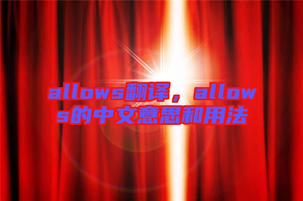 allows翻譯，allows的中文意思和用法
