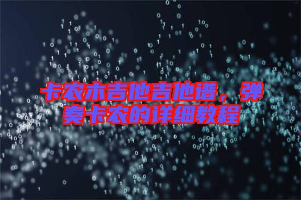 卡農(nóng)木吉他吉他譜，彈奏卡農(nóng)的詳細(xì)教程