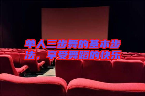 單人三步舞的基本步法，享受舞蹈的快樂
