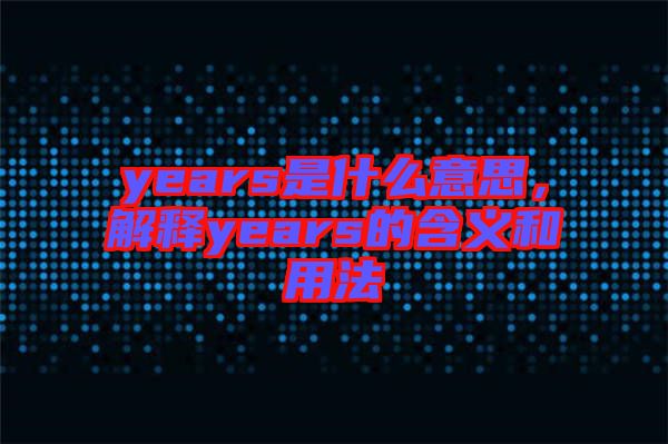 years是什么意思，解釋years的含義和用法