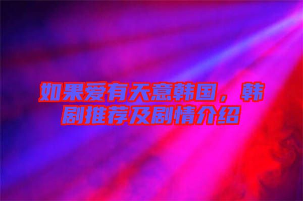 如果愛有天意韓國，韓劇推薦及劇情介紹