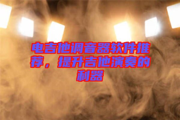 電吉他調(diào)音器軟件推薦，提升吉他演奏的利器