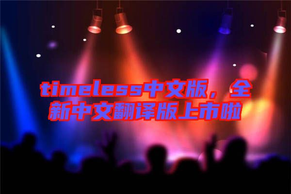 timeless中文版，全新中文翻譯版上市啦