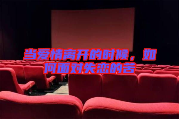 當(dāng)愛(ài)情離開(kāi)的時(shí)候，如何面對(duì)失戀的苦