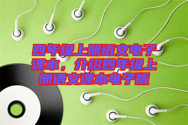四年級(jí)上冊(cè)語文電子課本，介紹四年級(jí)上冊(cè)語文課本電子版