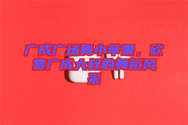 廣成廣場(chǎng)舞小蘋果，欣賞廣成大叔的舞蹈風(fēng)采