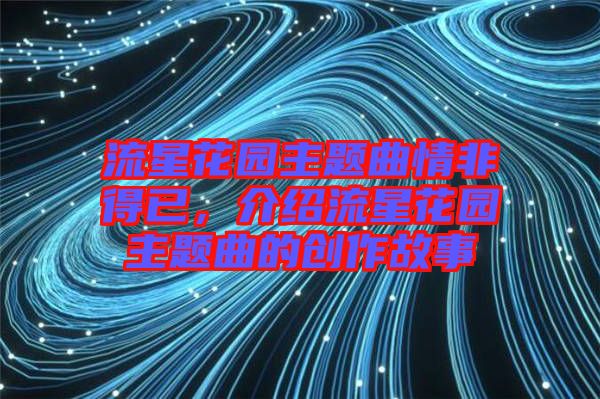 流星花園主題曲情非得已，介紹流星花園主題曲的創(chuàng)作故事