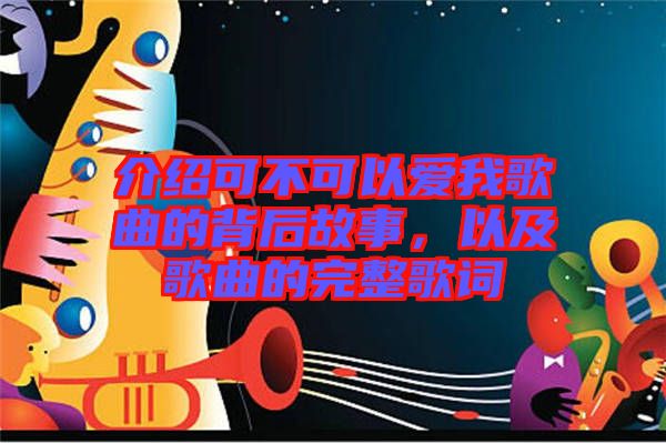 介紹可不可以愛我歌曲的背后故事，以及歌曲的完整歌詞