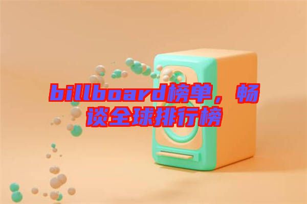 billboard榜單，暢談全球排行榜