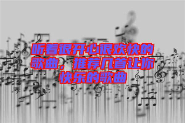聽(tīng)著很開(kāi)心很歡快的歌曲，推薦幾首讓你快樂(lè)的歌曲