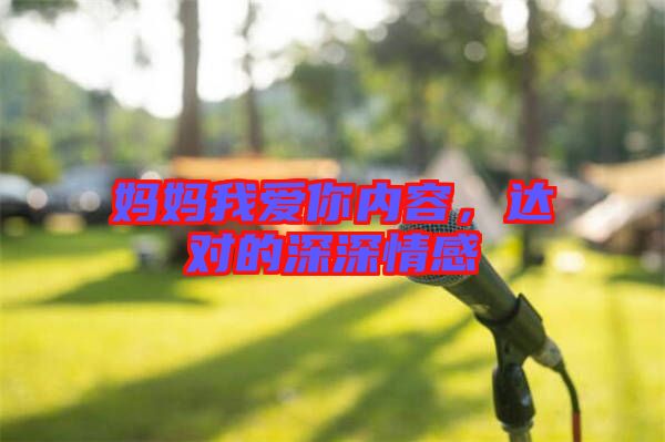 媽媽我愛(ài)你內(nèi)容，達(dá)對(duì)的深深情感