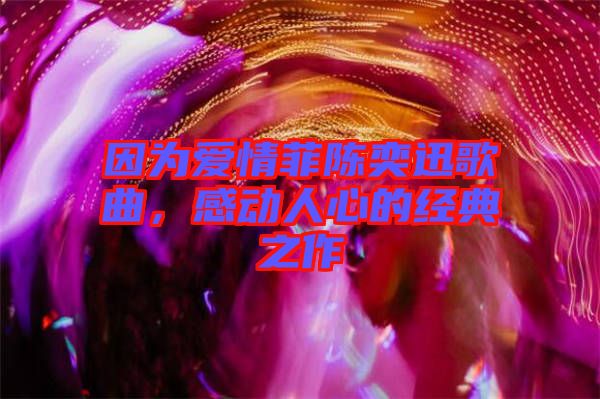 因為愛情菲陳奕迅歌曲，感動人心的經(jīng)典之作