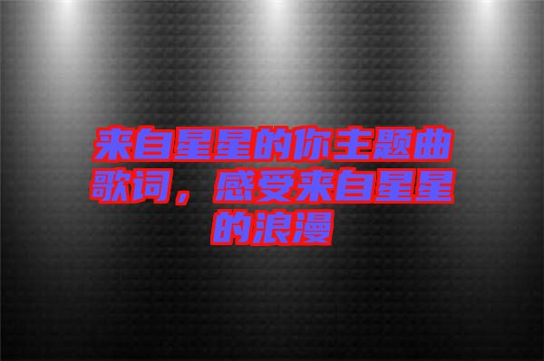 來自星星的你主題曲歌詞，感受來自星星的浪漫