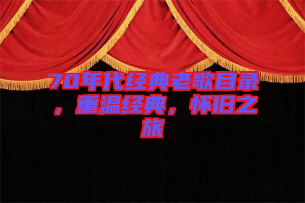 70年代經(jīng)典老歌目錄，重溫經(jīng)典，懷舊之旅