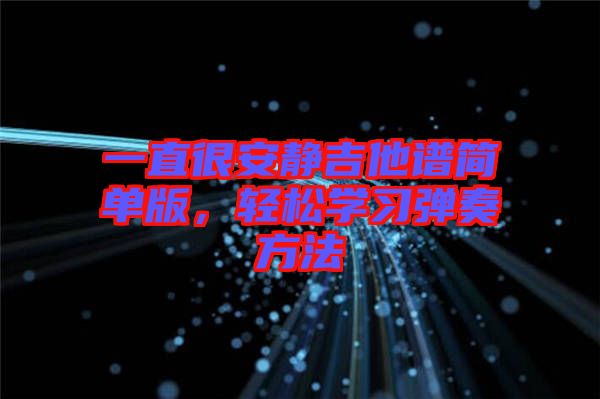 一直很安靜吉他譜簡單版，輕松學(xué)習(xí)彈奏方法