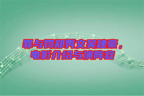 罪與罰鄭秀文吳建豪，電影介紹與演陣容