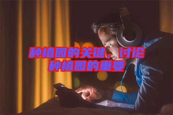 種植園的關(guān)鍵，討論種植園的重要