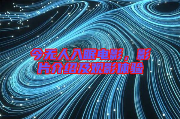 今無(wú)人入眠電影，影片介紹及觀影體驗(yàn)