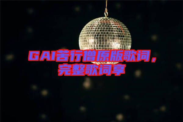 GAI苦行僧原版歌詞，完整歌詞享