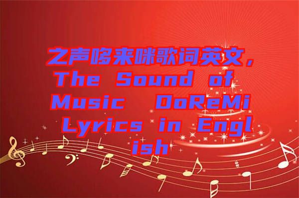 之聲哆來咪歌詞英文，The Sound of Music  DoReMi Lyrics in English