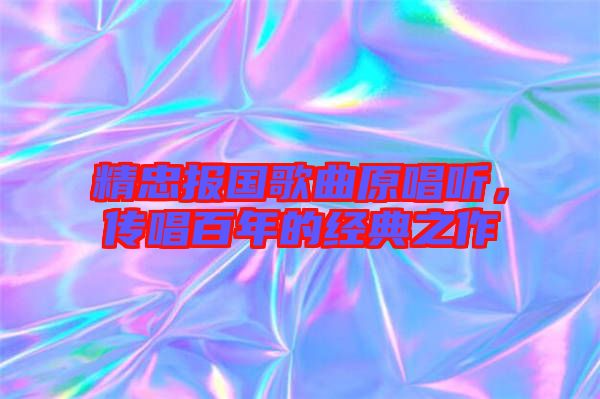 精忠報(bào)國歌曲原唱聽，傳唱百年的經(jīng)典之作