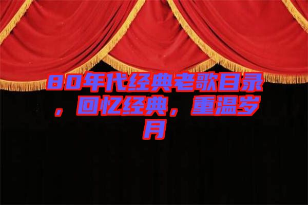 80年代經(jīng)典老歌目錄，回憶經(jīng)典，重溫歲月